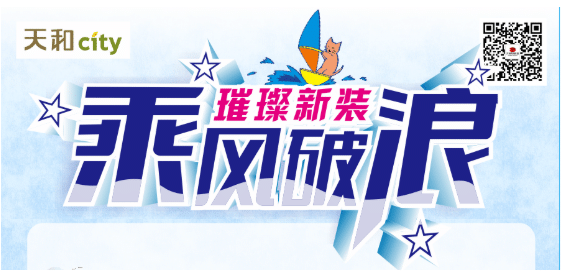 天和CITY超市開業(yè)重磅福利！會(huì)員充2000送200，來了?。?！